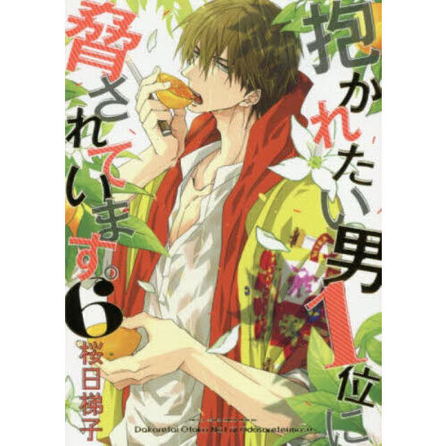 抱かれたい男１位に脅されています。　６