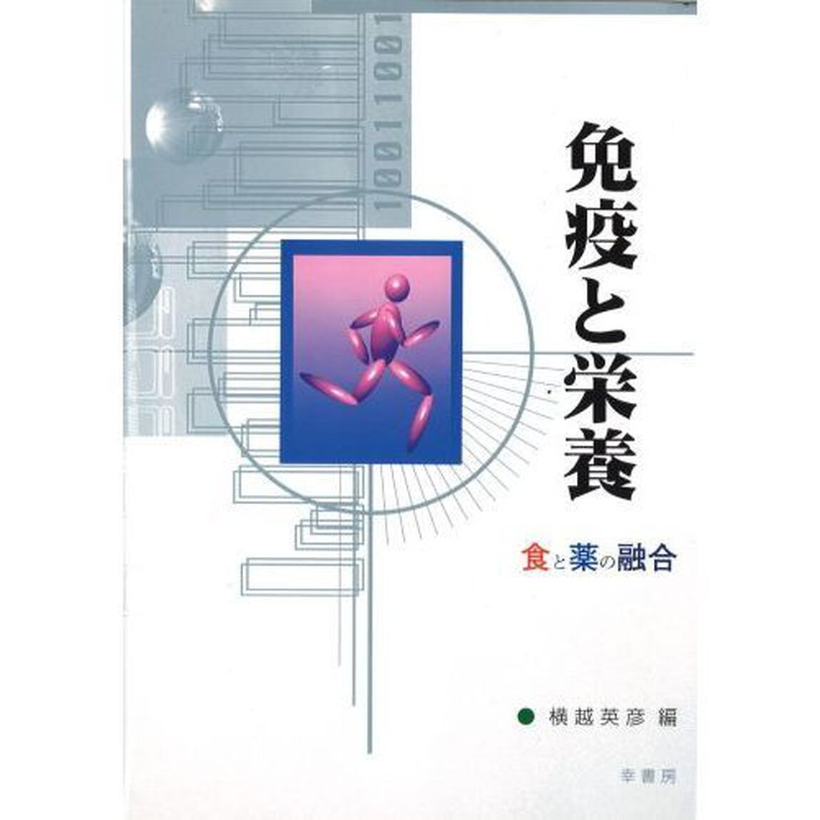 免疫と栄養　食と薬の融合