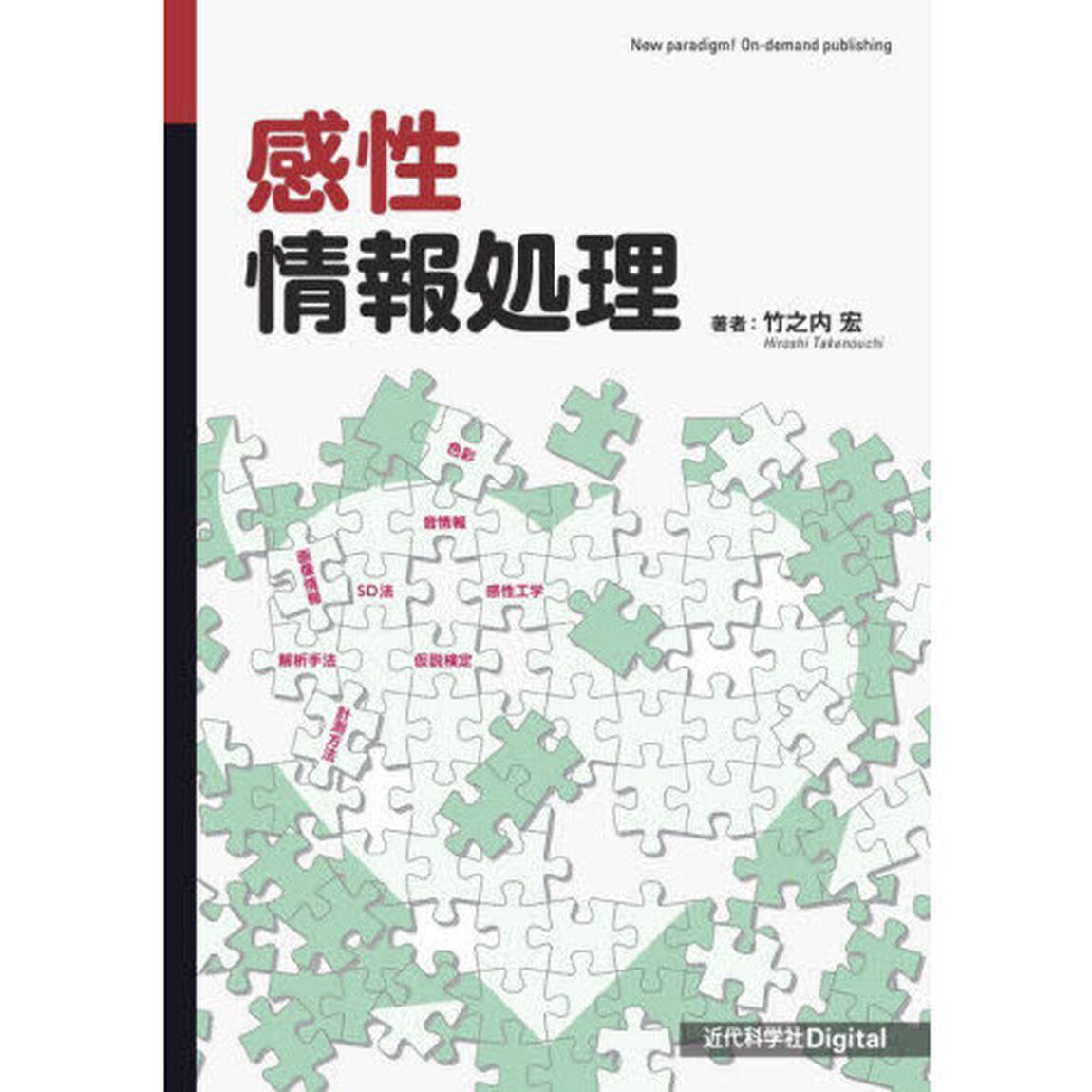 感性情報処理