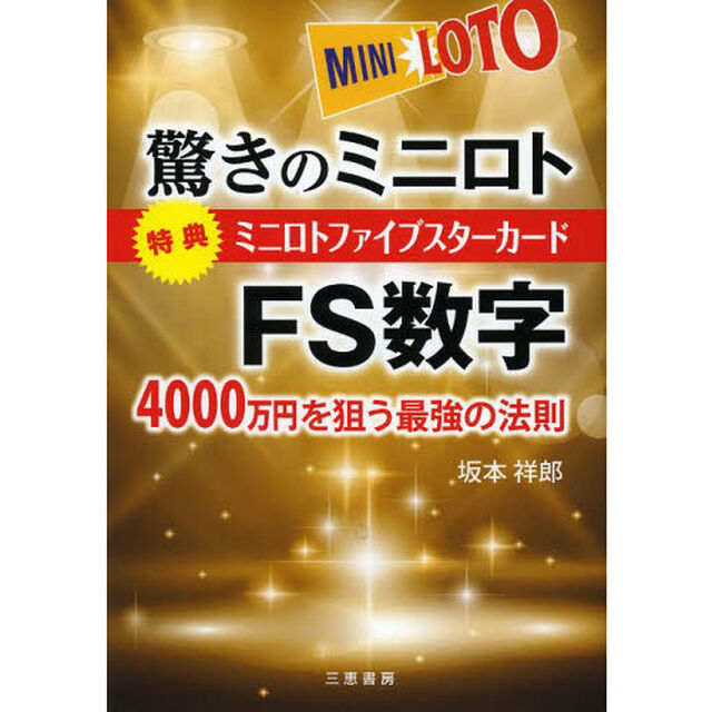 驚きのミニロトＦＳ数字　４０００万円を狙う最強の法則