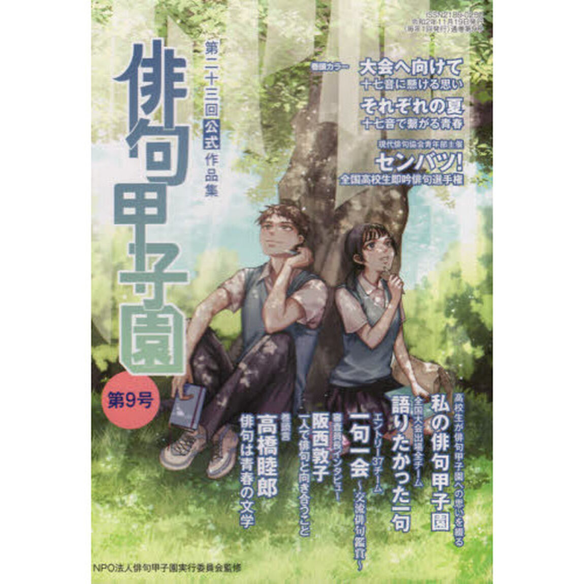 俳句甲子園　公式作品集　第９号（第２３回）「巻頭言高橋睦郎俳句は青春の文学」