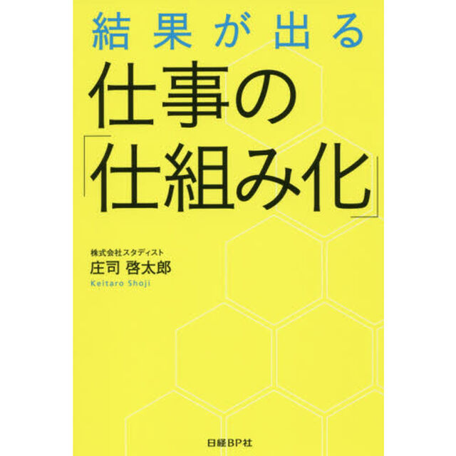 結果が出る仕事の「仕組み化」