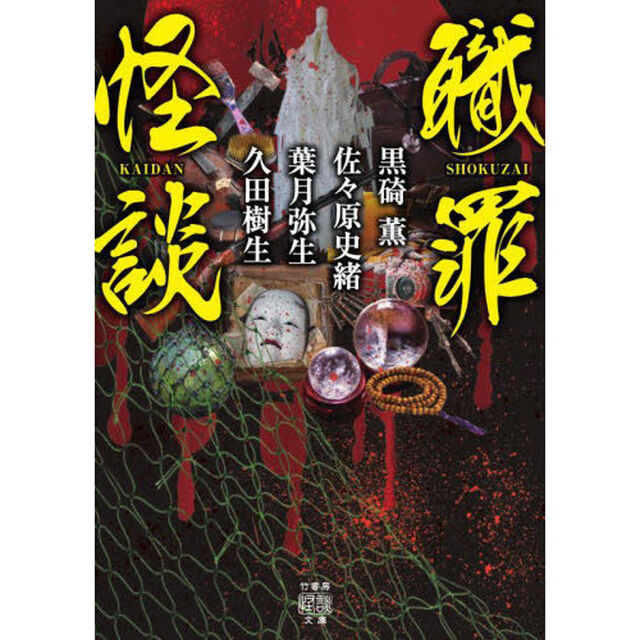 職罪怪談
