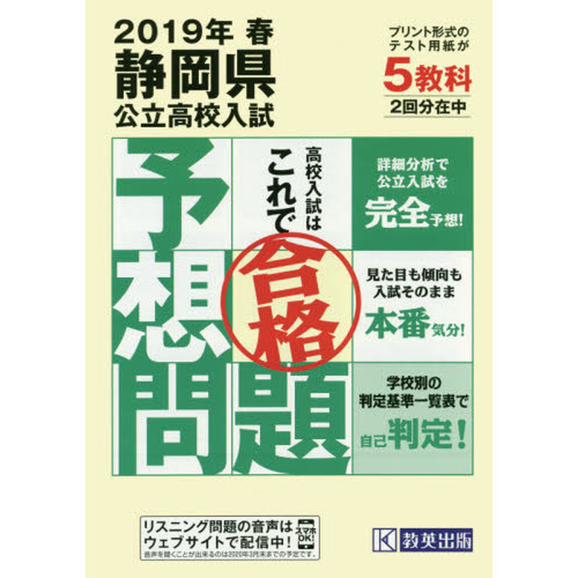 &rsquo;１９　春　静岡県公立高校入試予想問題