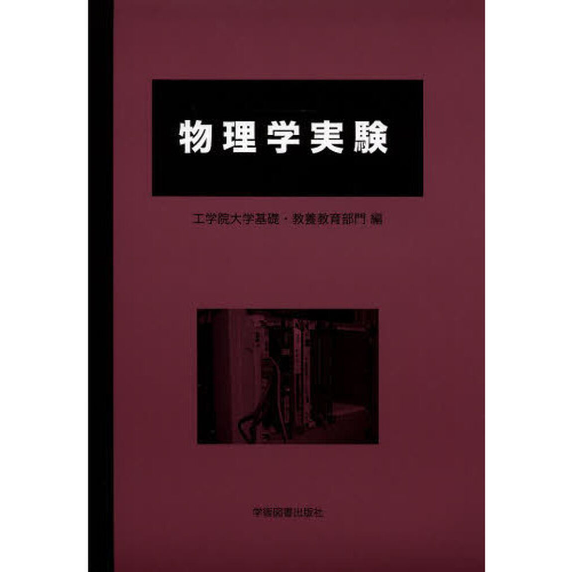 物理学実験「第４版」