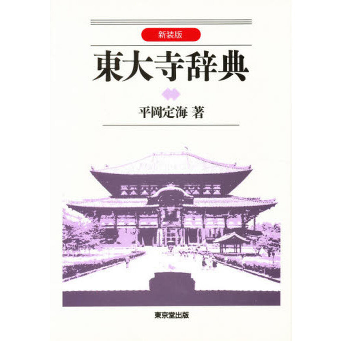 東大寺辞典　新装版