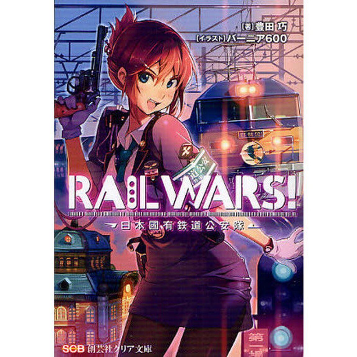 ＲＡＩＬ　ＷＡＲＳ！　日本國有鉄道公安隊