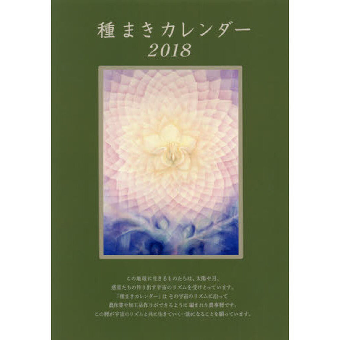 種まきカレンダー　２０１８「２０１８．１〜２０１９．４」