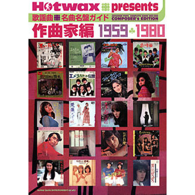 歌謡曲名曲名盤ガイド　Ｈｏｔｗａｘ　ｐｒｅｓｅｎｔｓ　作曲家編１９５９　１９８０