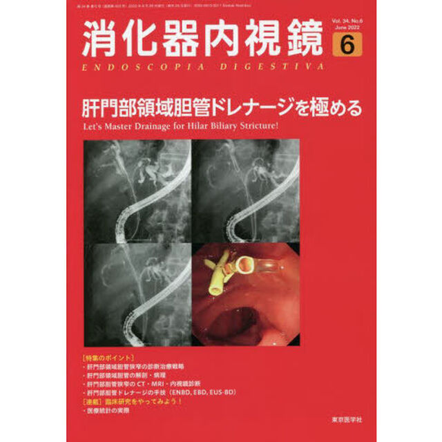 消化器内視鏡　Ｖｏｌ．３４Ｎｏ．６（２０２２Ｊｕｎｅ）「肝門部領域胆管ドレナージを極める」