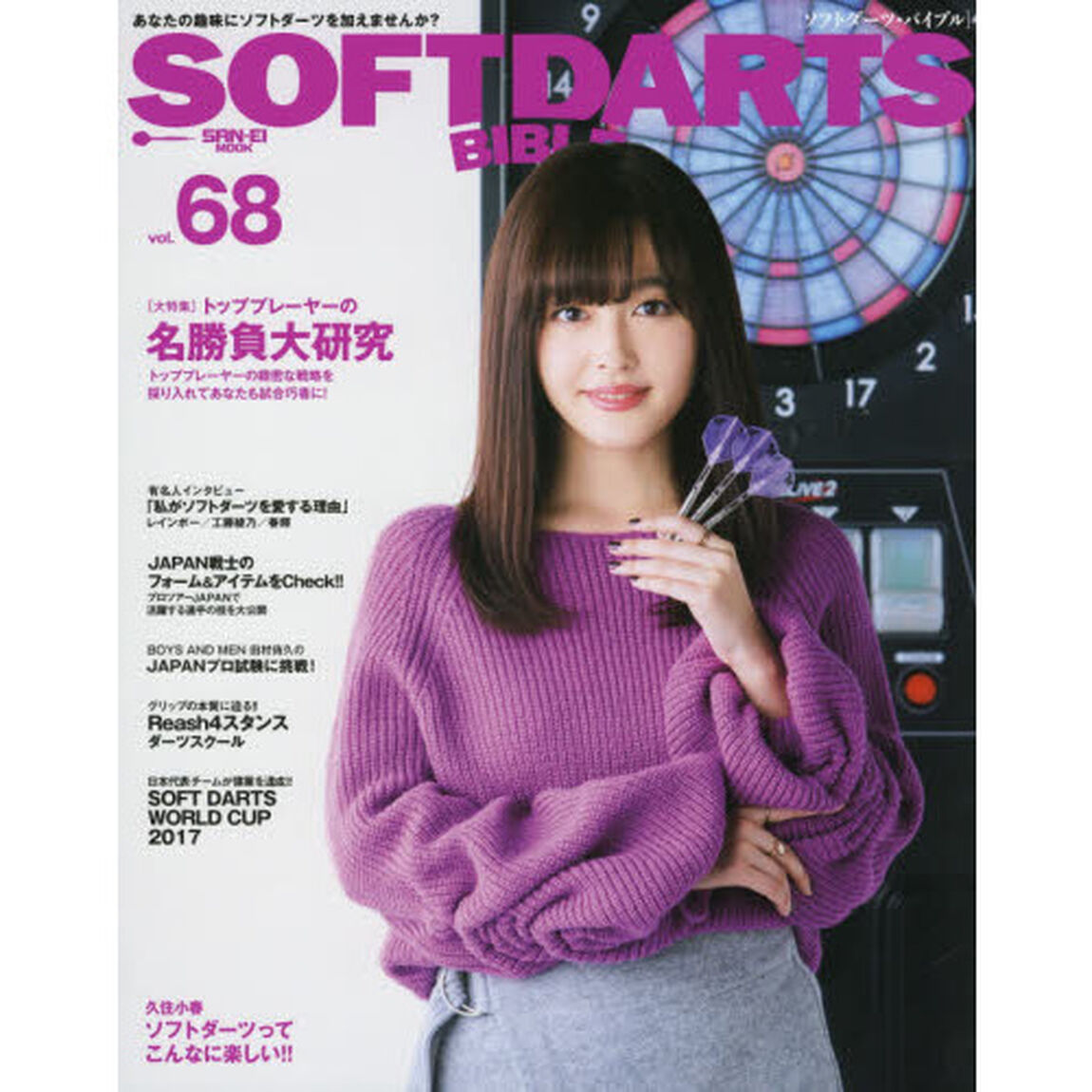 ソフトダーツ・バイブル　ｖｏｌ．６８「〈大特集〉トッププレーヤーの名勝負大研究」
