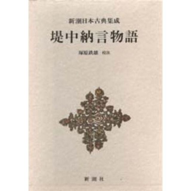 堤中納言物語