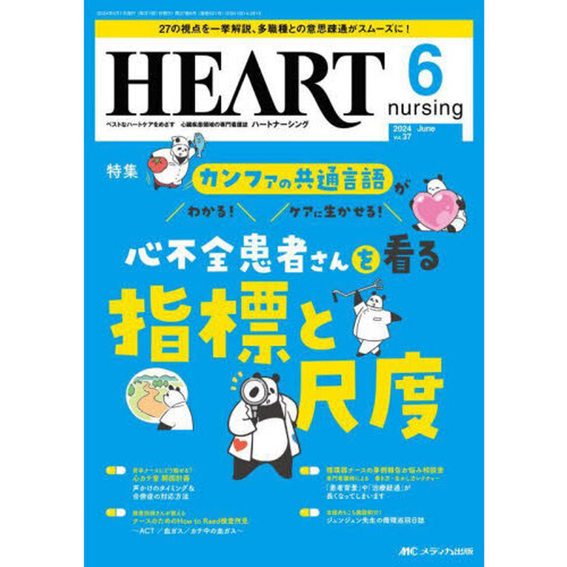 ハートナーシング　第３７巻６号（２０２４－６）「カンファの共通言語がわかる！ケアに生かせる！心不全患者さんを看る指標と尺度」