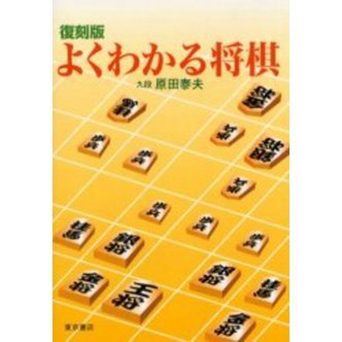 よくわかる将棋　復刻版