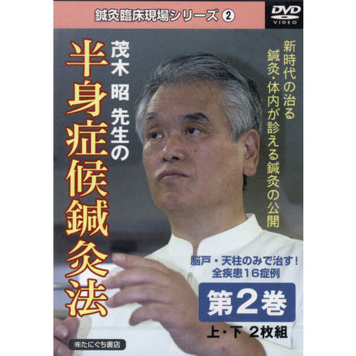 茂木昭先生の半身症候鍼灸法　ＤＶＤ