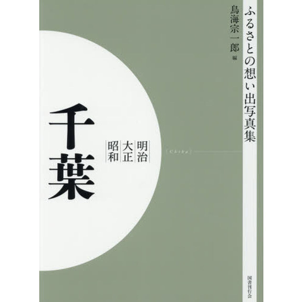 写真集　明治大正昭和　千葉　オンデマンド版