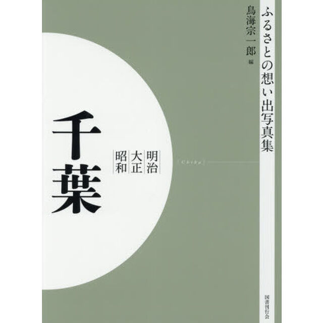 写真集　明治大正昭和　千葉　オンデマンド版