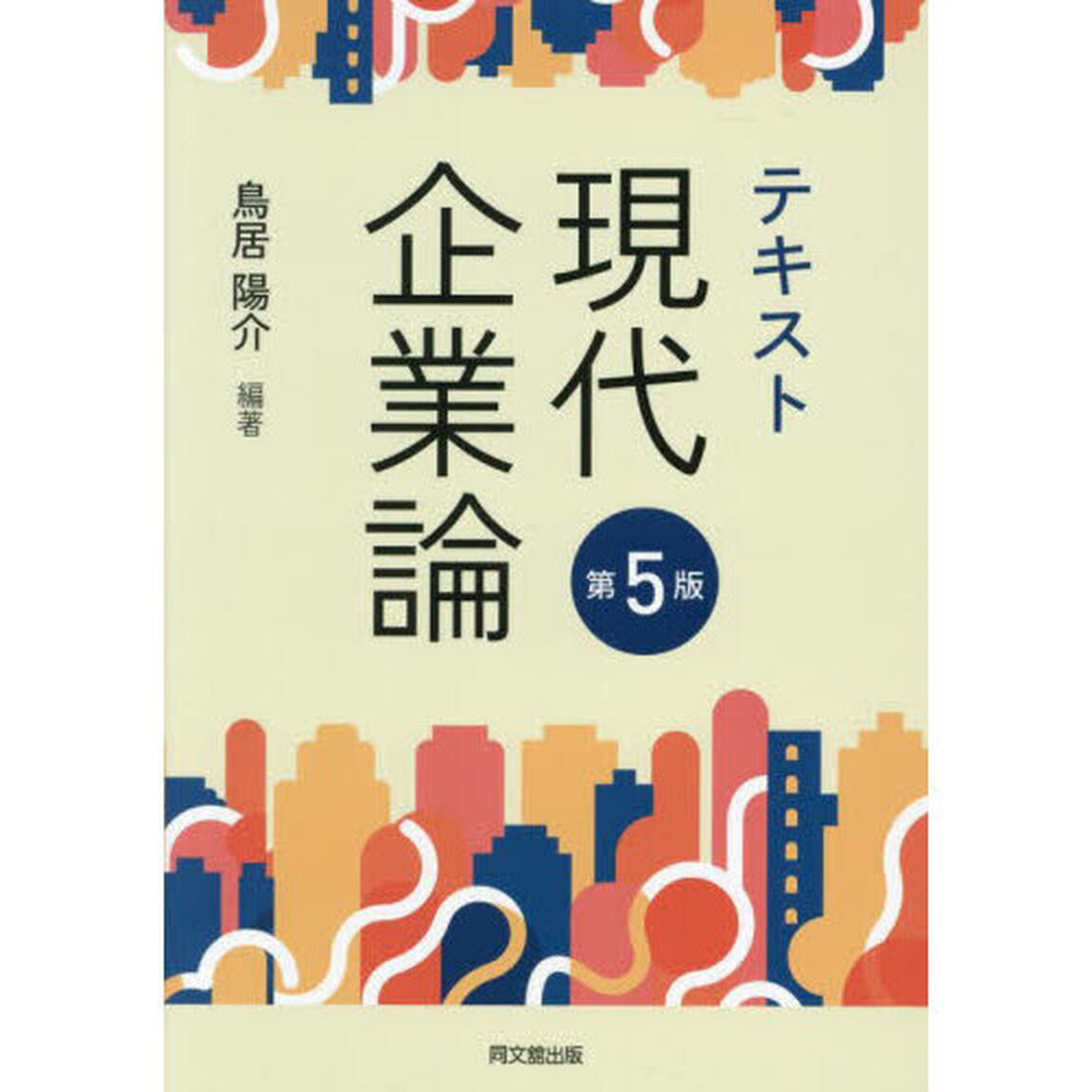 テキスト現代企業論「第５版」