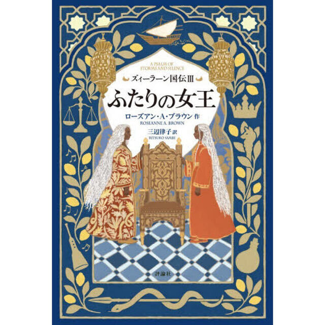ズィーラーン国伝　３「ふたりの女王」