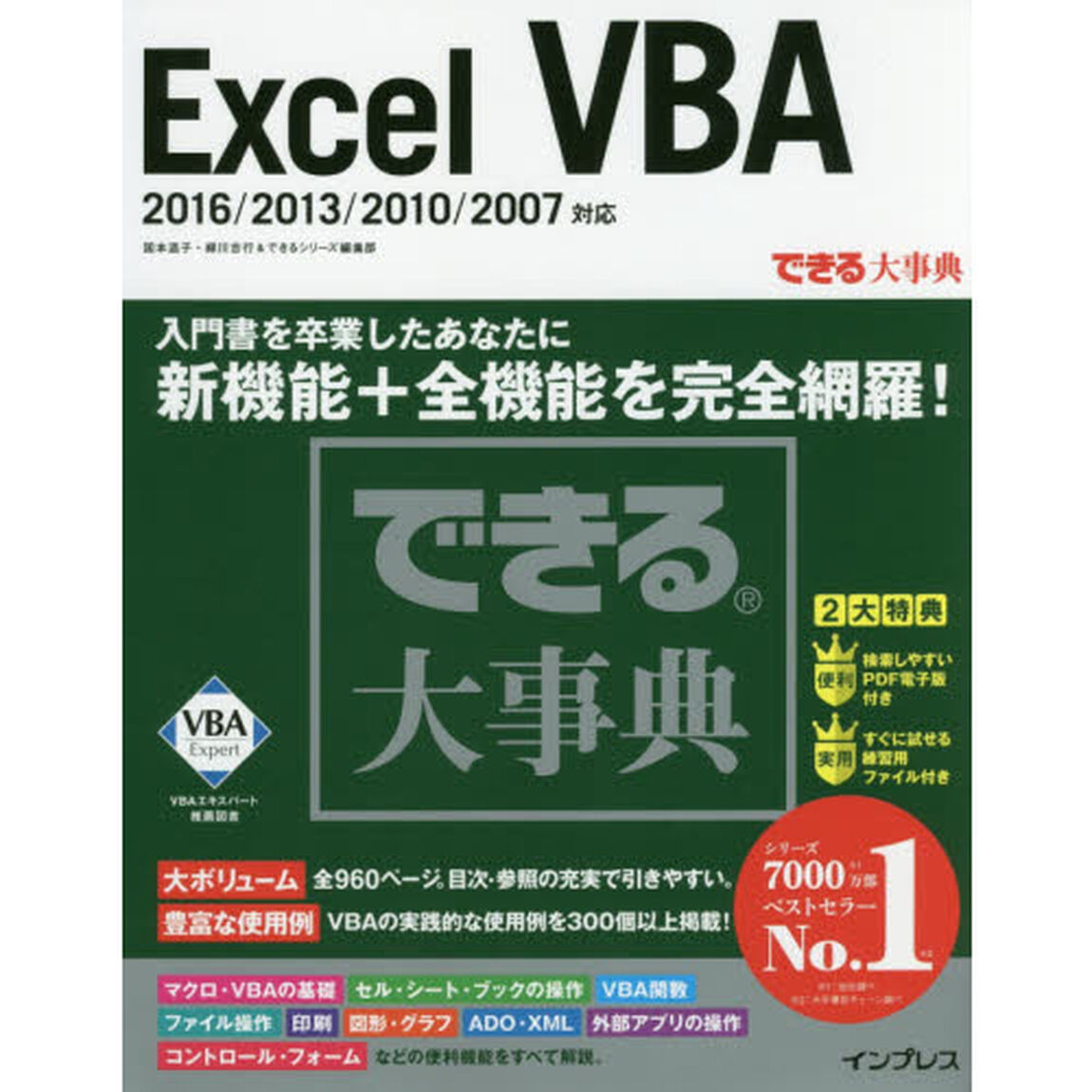 できる大事典 Excel VBA 2016/2013/2010/2007 対応 (できる大事典シリーズ)