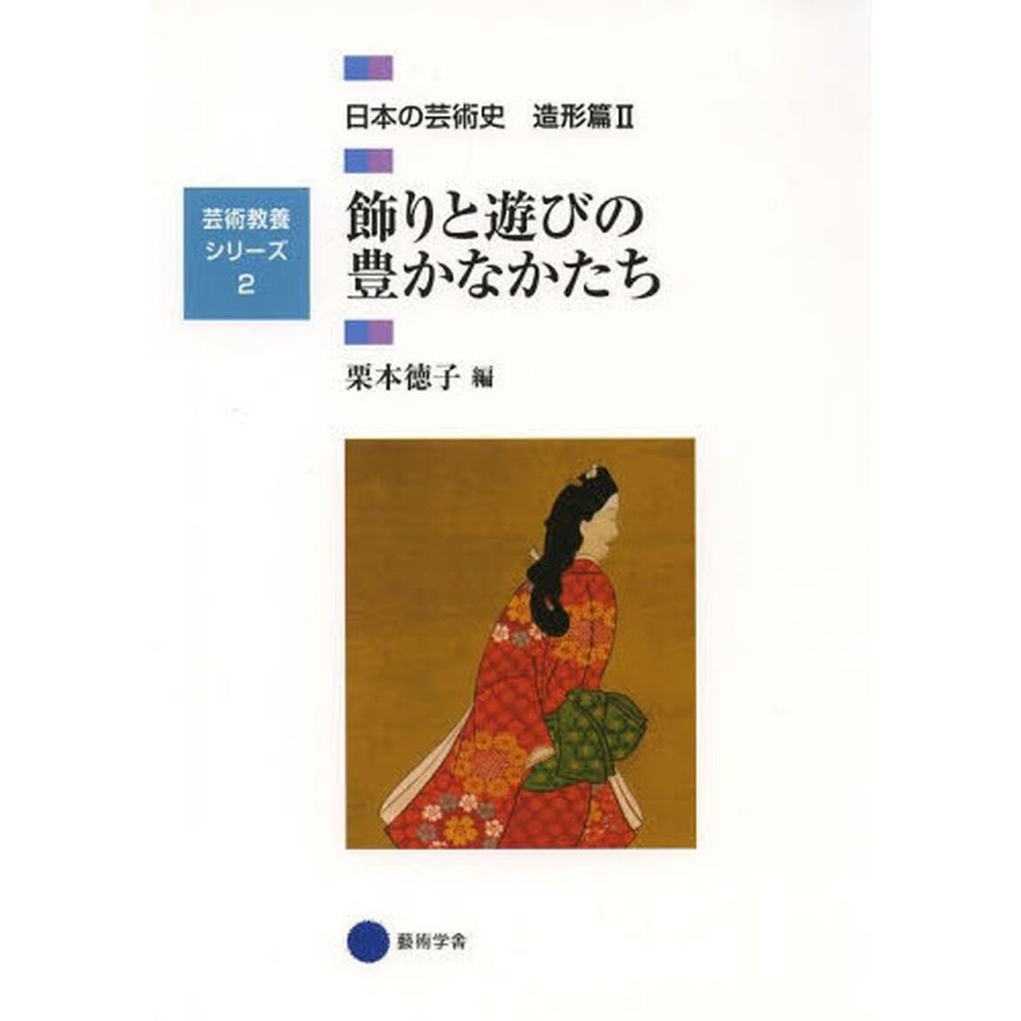 日本の芸術史　造形篇２「飾りと遊びの豊かなかたち」