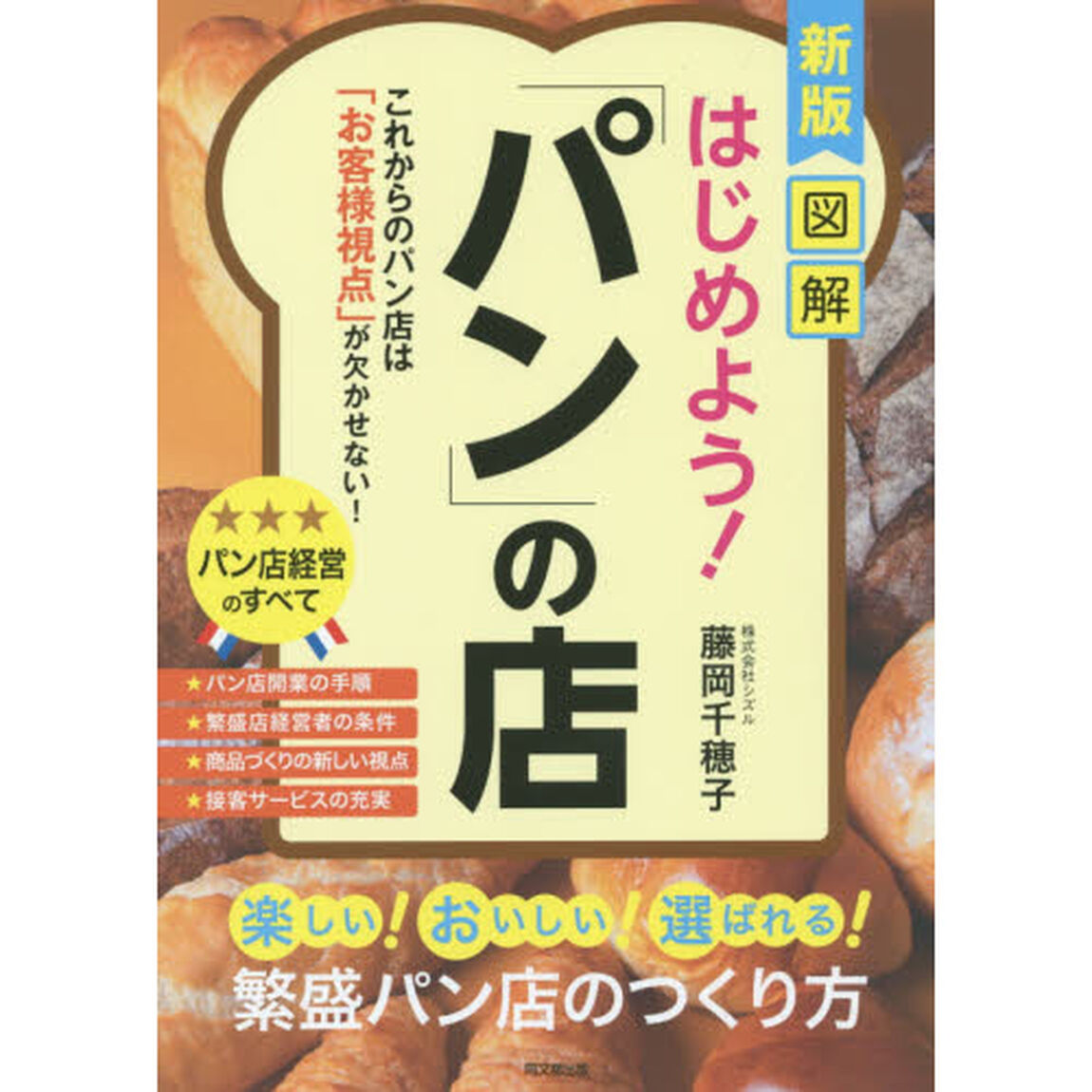 はじめよう！「パン」の店　図解「新版」