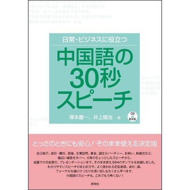 日常・ビジネスに役立つ中国語の３０秒スピーチ
