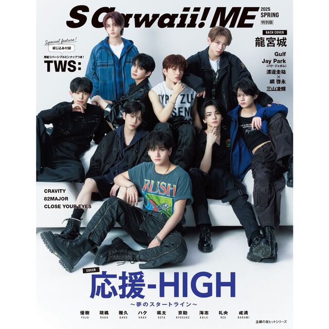S Cawaii! ME 2025 SPRING＜特別版＞「特別版」