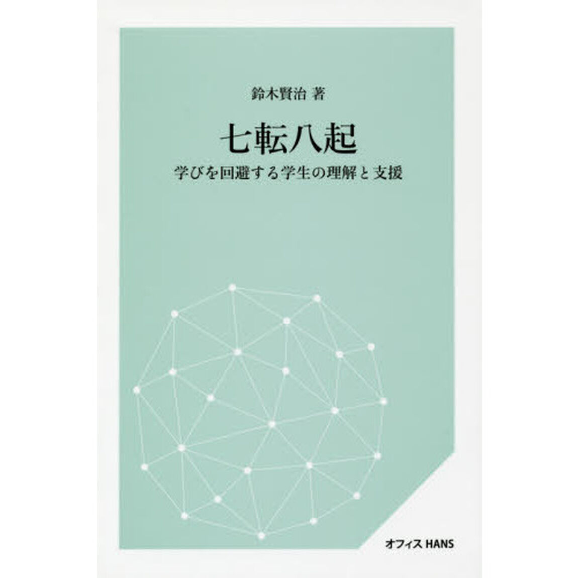 七転八起　学びを回避する学生の理解と支援