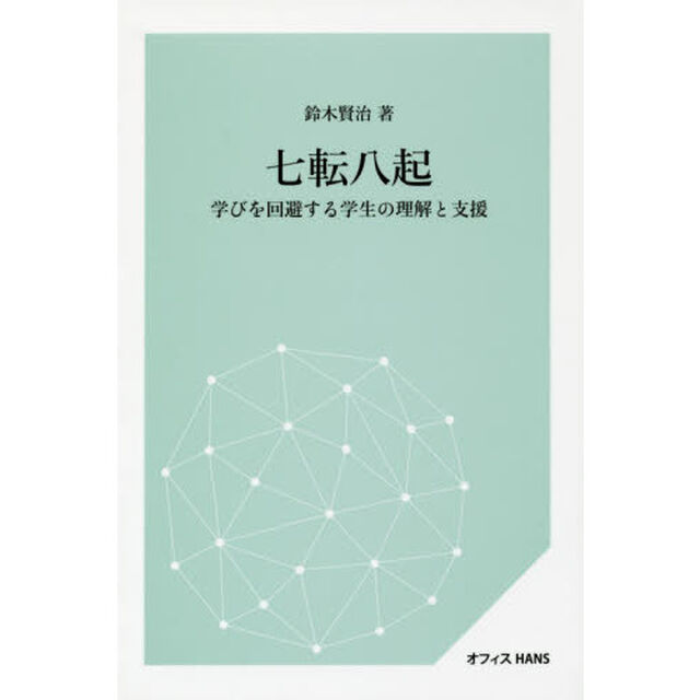 七転八起　学びを回避する学生の理解と支援