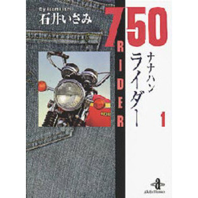 ナナハンライダー　１