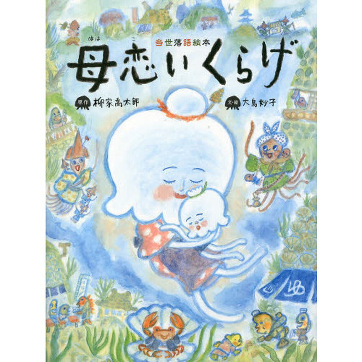 母恋いくらげ　当世落語絵本