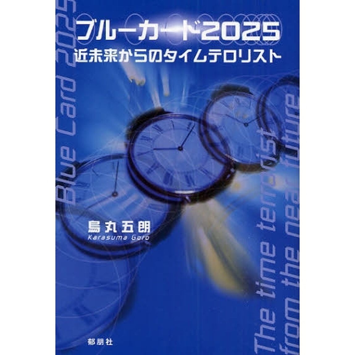 ブルーカード２０２５　近未来からのタイムテロリスト