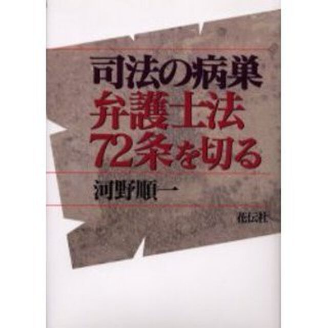 司法の病巣弁護士法７２条を切る