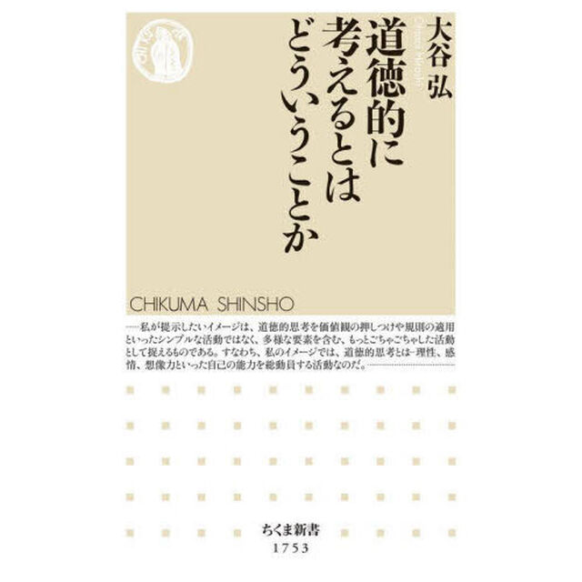 道徳的に考えるとはどういうことか
