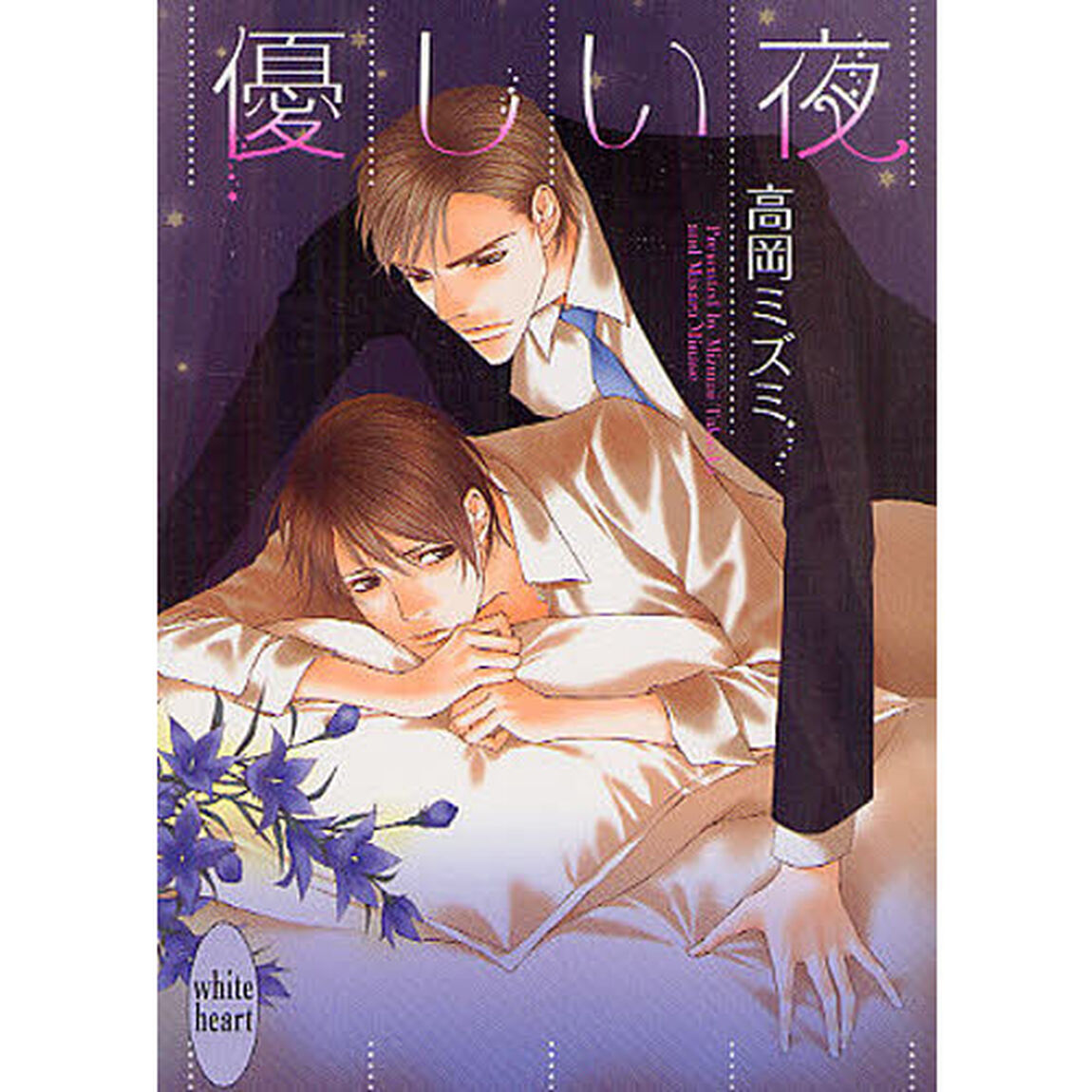 優しい夜
