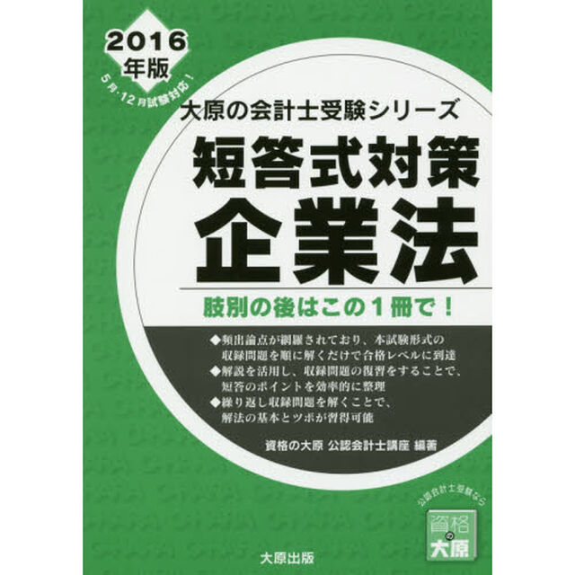 短答式対策企業法　企業法ならこの１冊！　２０１６年版