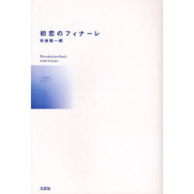 初恋のフィナーレ
