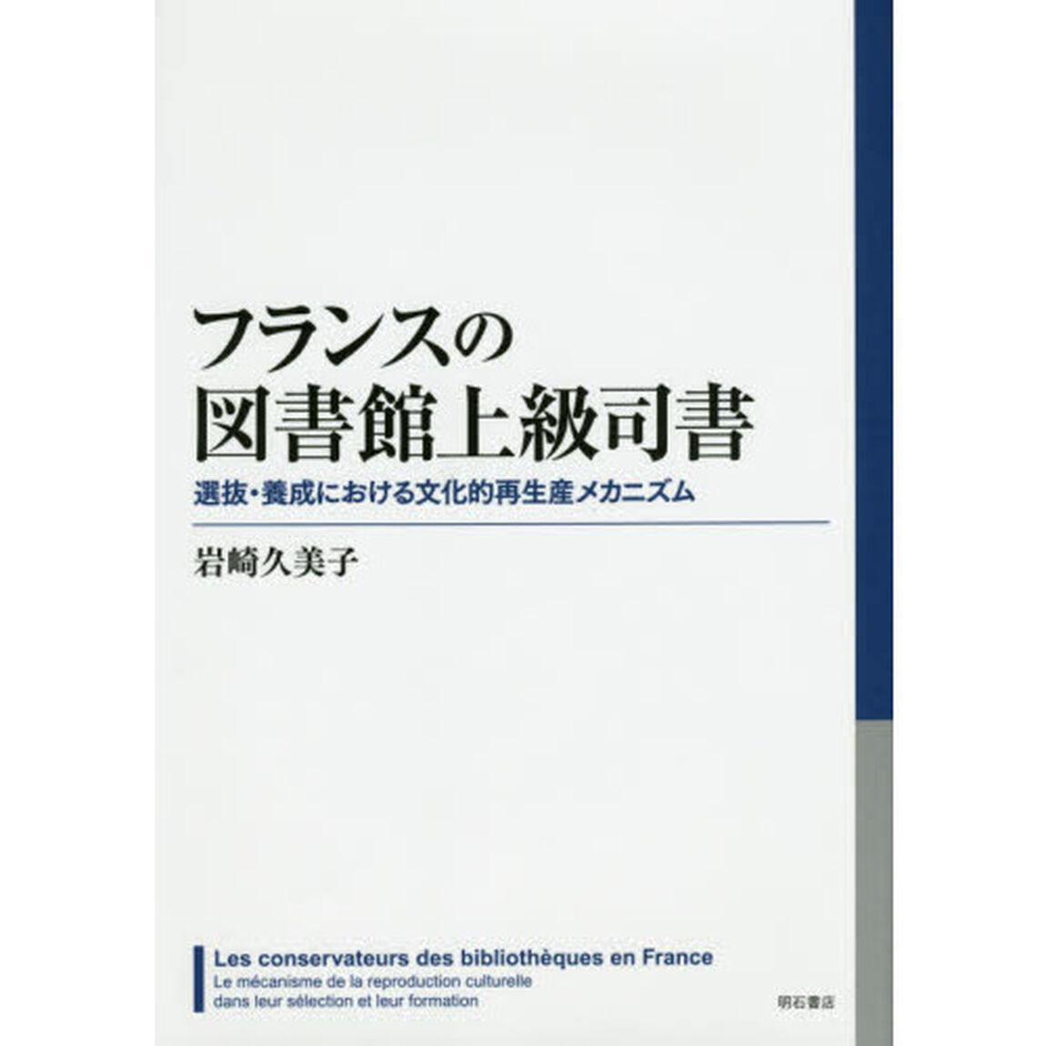 フランスの図書館上級司書　選抜・養成における文化的再生産メカニズム