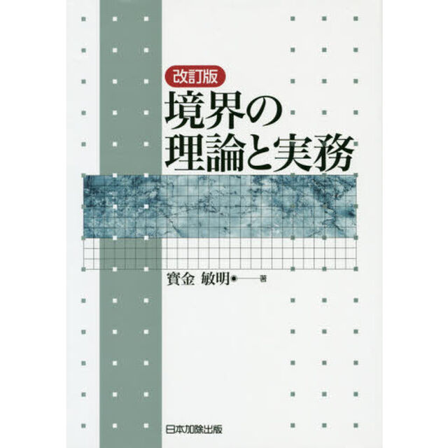 境界の理論と実務「改訂版」