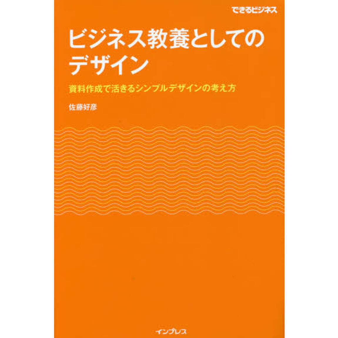 ビジネス教養としてのデザイン　資料作成で活きるシンプルデザインの考え方