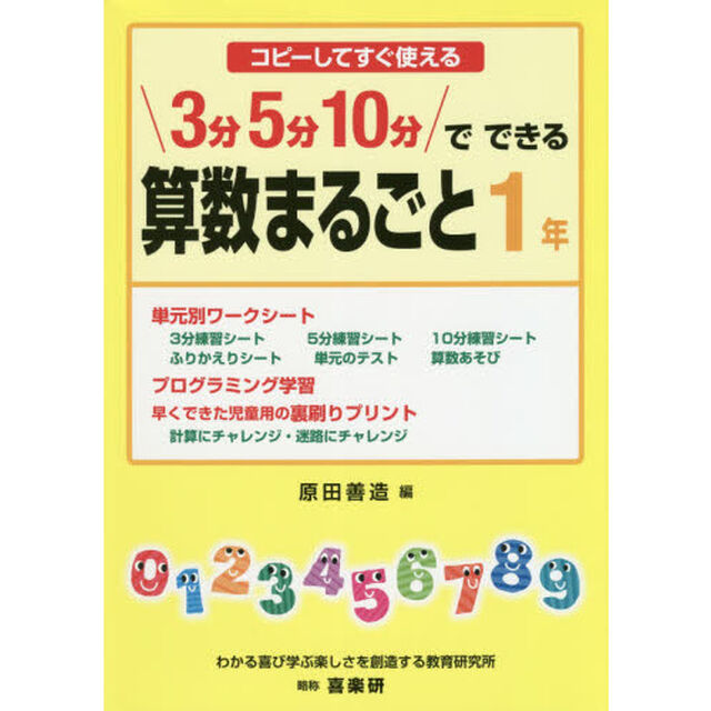 ３分５分１０分でできる算数まるごと　コピーしてすぐ使える　１年