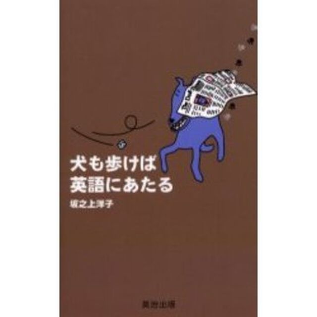犬も歩けば英語にあたる