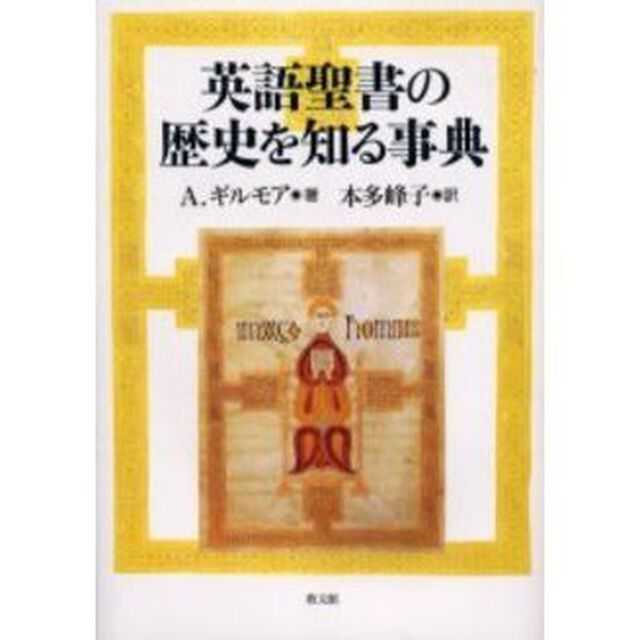 英語聖書の歴史を知る事典