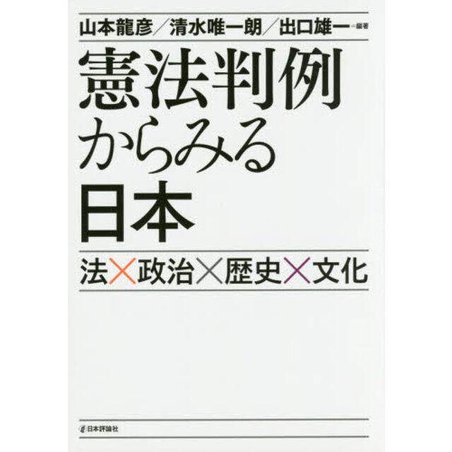 憲法判例からみる日本　法&times;政治&times;歴史&times;文化