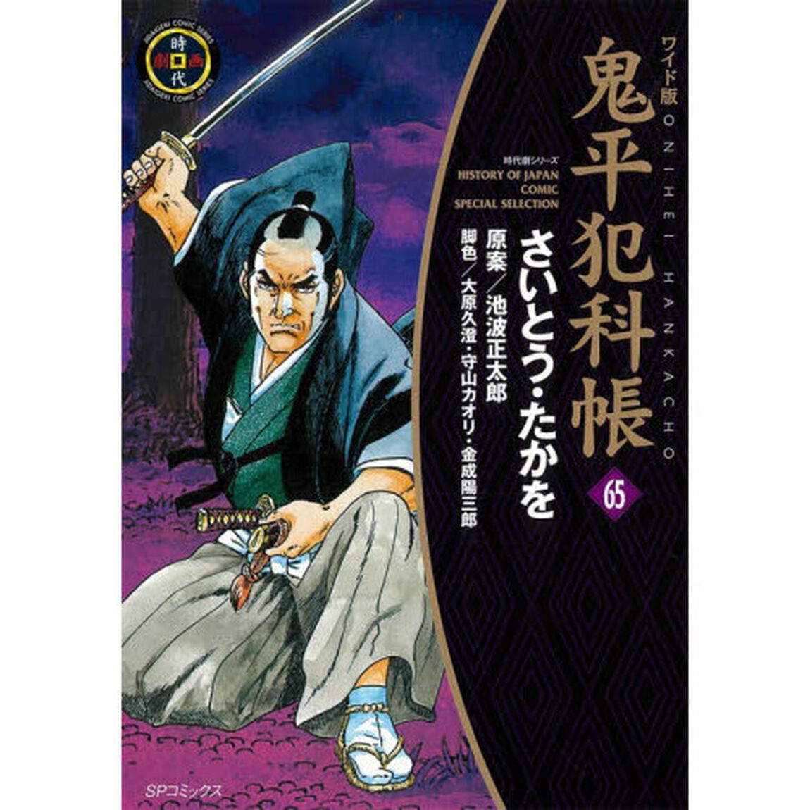 鬼平犯科帳　６５「ワイド版」