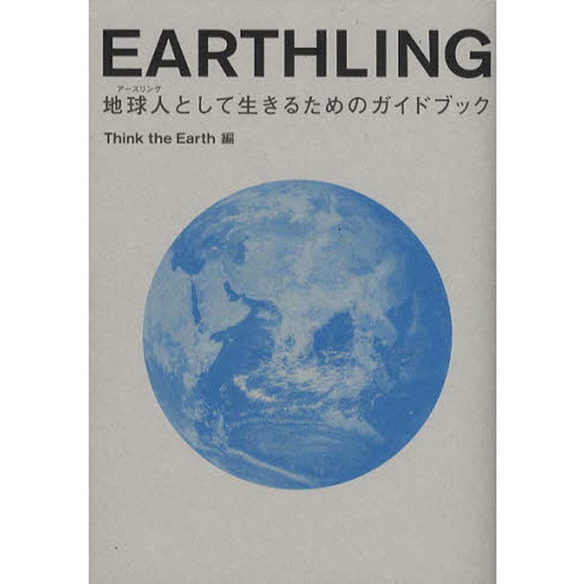 ＥＡＲＴＨＬＩＮＧ　地球人として生きるためのガイドブック