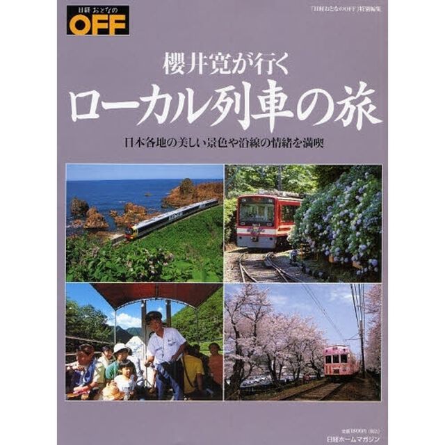 ローカル列車の旅