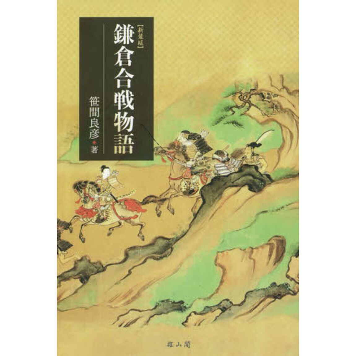 鎌倉合戦物語　新装版
