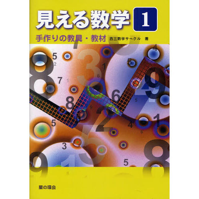見える数学　１「手作りの教具・教材」